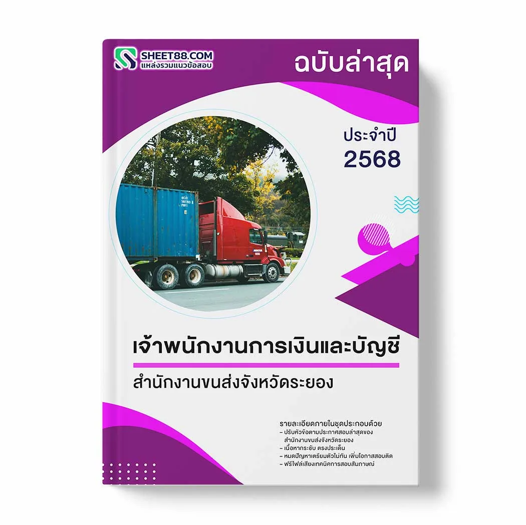 แนวข้อสอบ เจ้าพนักงานการเงินและบัญชี สำนักงานขนส่งจังหวัดระยอง พร้อมเฉลย ล่าสุด แนวข้อสอบราชการ ไฟล์ pdf ราคาถูก 380 บาท แถมฟรีไฟล์เสียงสอบสัมภาษณ์