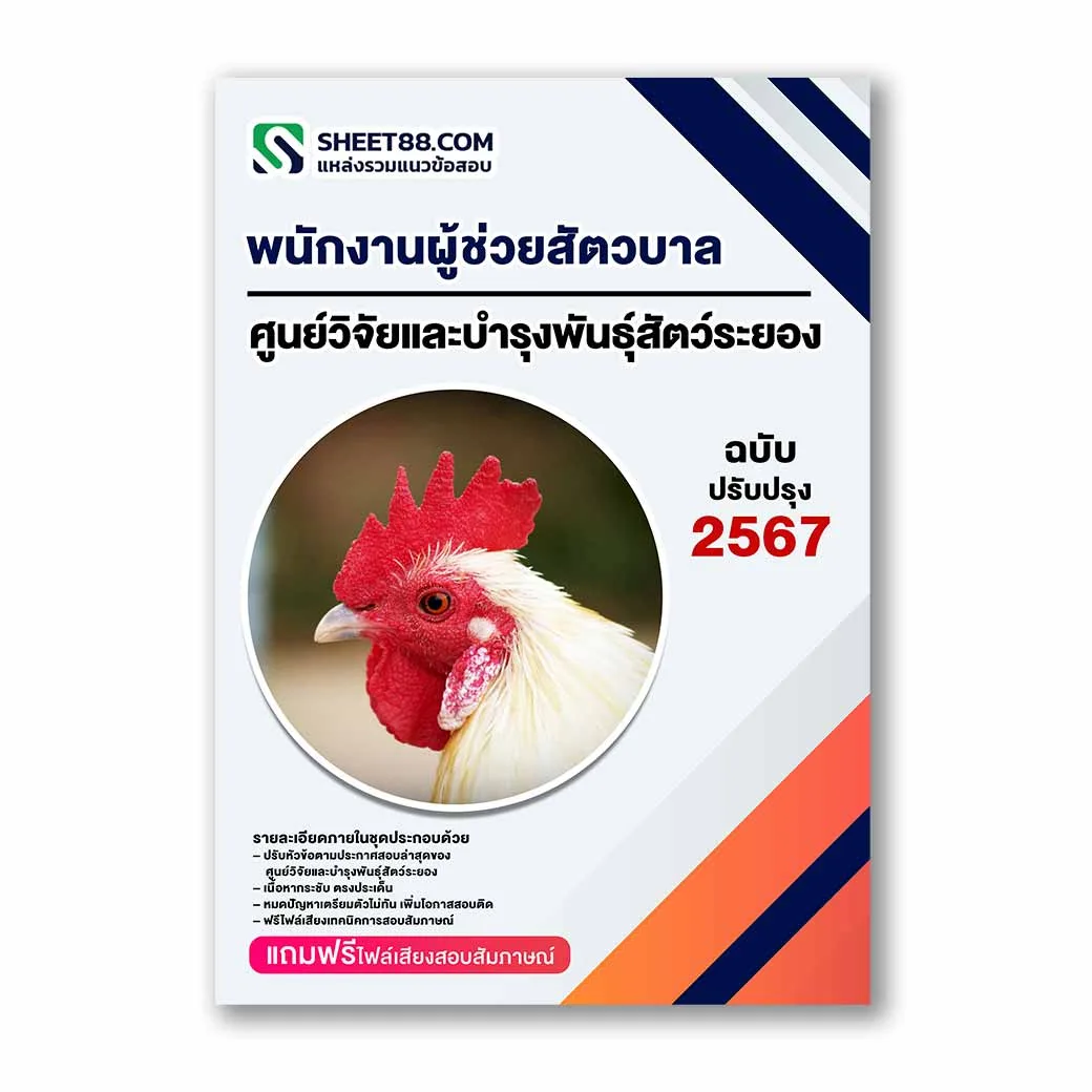 แนวข้อสอบ พนักงานผู้ช่วยสัตวบาล ศูนย์วิจัยและบำรุงพันธุ์สัตว์ระยอง