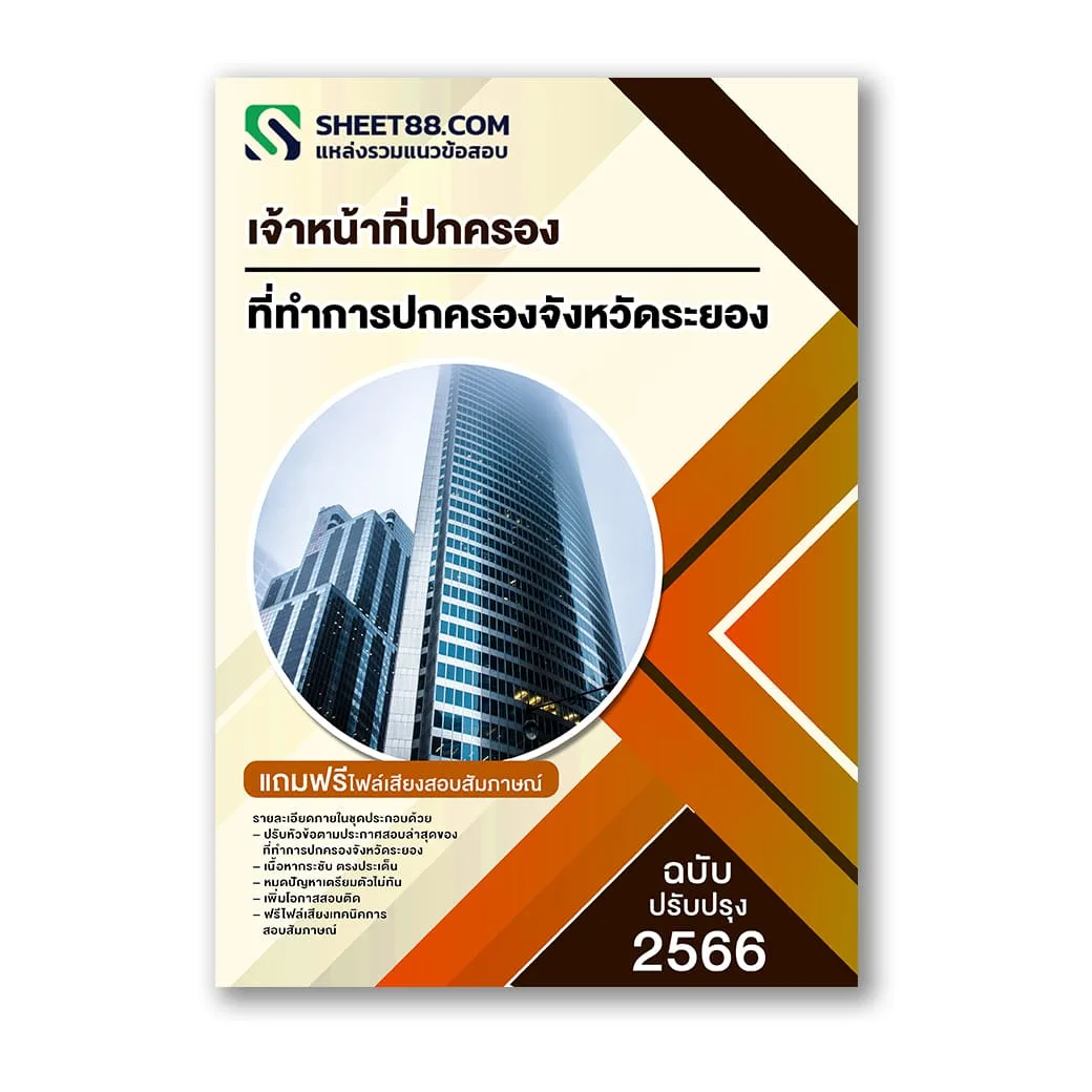 แนวข้อสอบ เจ้าหน้าที่ปกครอง ที่ทำการปกครองจังหวัดระยอง