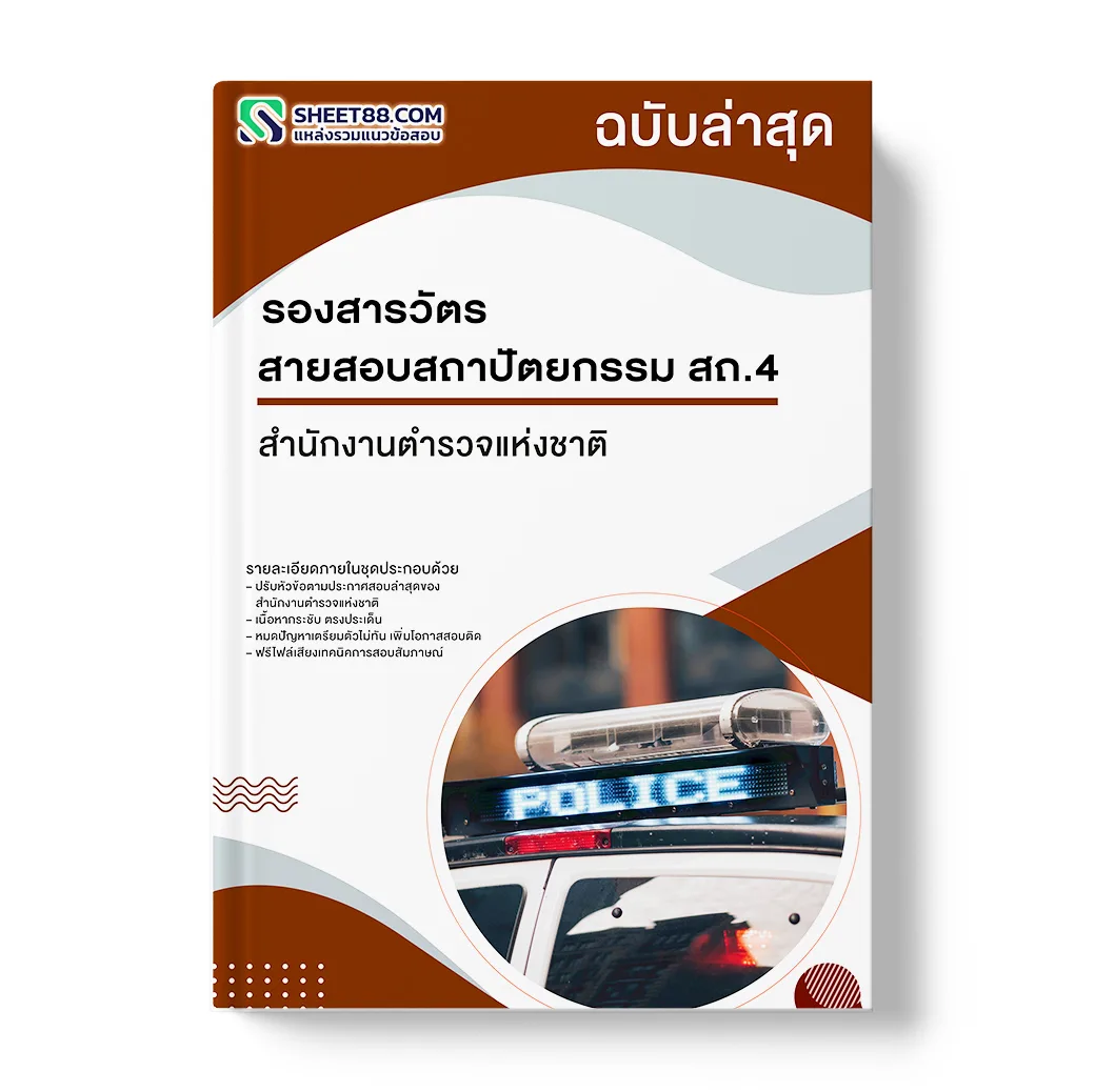 แนวข้อสอบ รองสารวัตร สายสอบสถาปัตยกรรม สถ.4 สำนักงานตำรวจแห่งชาติ