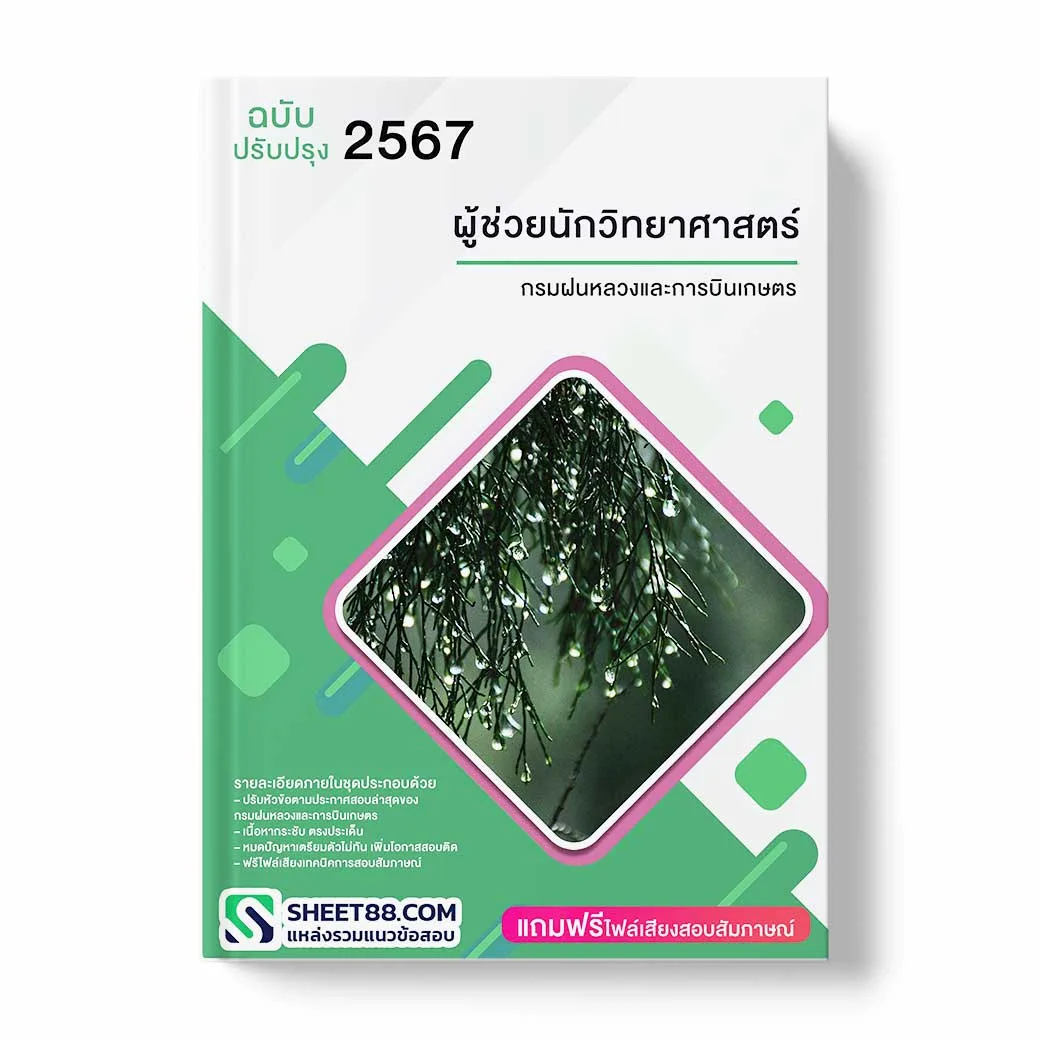 แนวข้อสอบ ผู้ช่วยนักวิทยาศาสตร์ กรมฝนหลวงและการบินเกษตร