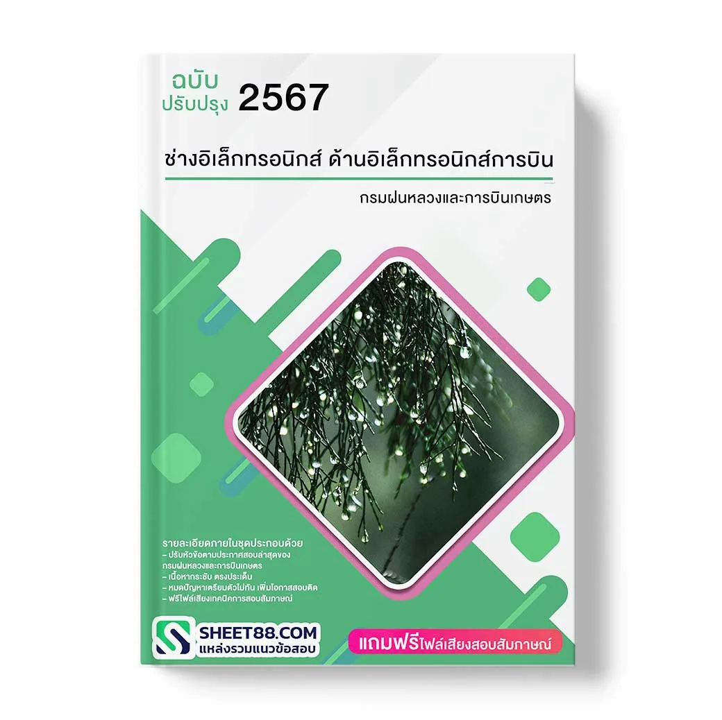 แนวข้อสอบ ช่างอิเล็กทรอนิกส์ ด้านระบบสารสนเทศและเครื่องมือวิทยาศาสตร์ กรมฝนหลวงและการบินเกษตร