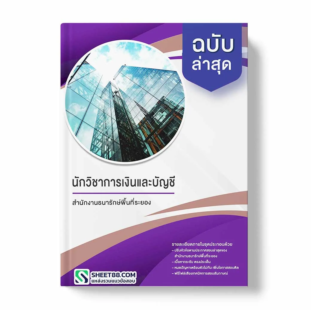 แนวข้อสอบ นักวิชาการเงินและบัญชี สำนักงานธนารักษ์พื้นที่ระยอง