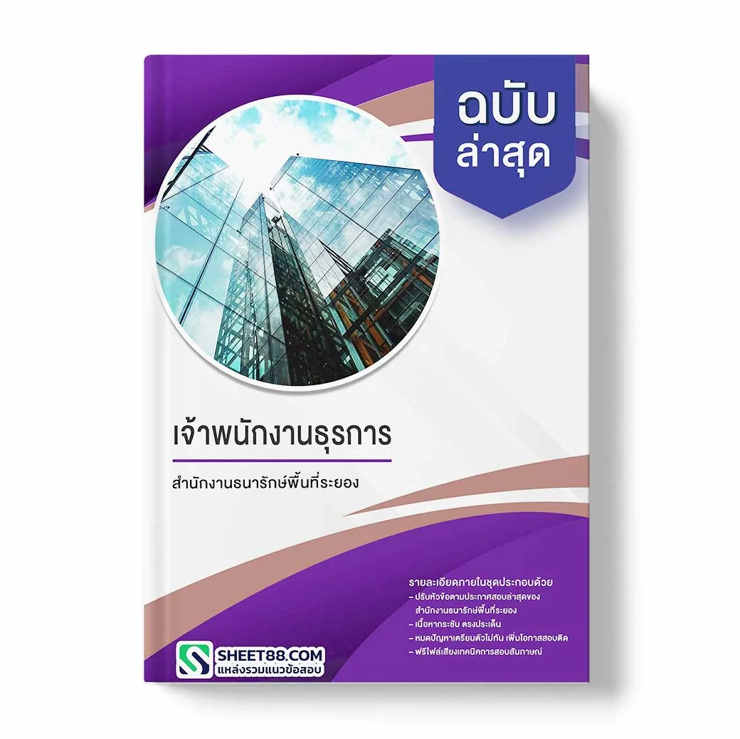 แนวข้อสอบ เจ้าพนักงานธุรการ สำนักงานธนารักษ์พื้นที่ระยอง