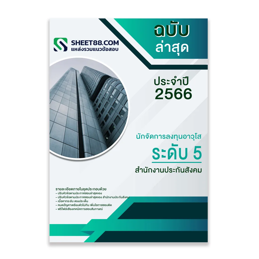 แนวข้อสอบ นักจัดการลงทนอาวุโส ระดับ 5 สำนักงานประกันสังคม