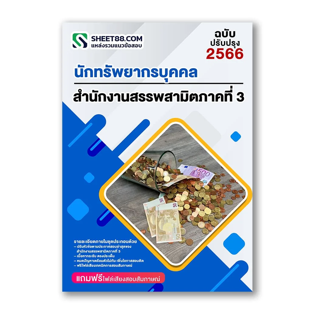 แนวข้อสอบ นักทรัพยากรบุคคล สำนักงานสรรพสามิตภาคที่ 3