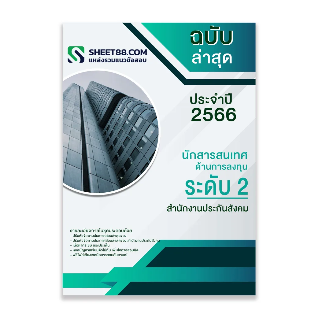 แนวข้อสอบ นักสารสนเทศด้านการลงทุน ระดับ 2 สำนักงานประกันสังคม