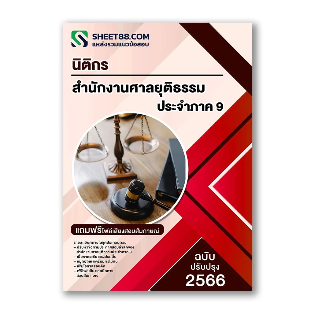 แนวข้อสอบ นิติกร สำนักงานศาลยุติธรรมประจำภาค 9