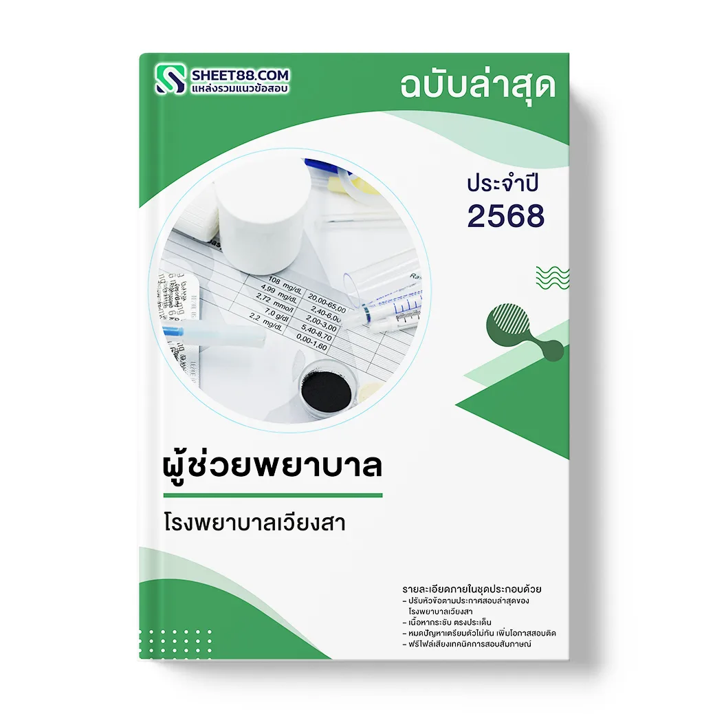 แนวข้อสอบ ผู้ช่วยพยาบาล โรงพยาบาลเวียงสา