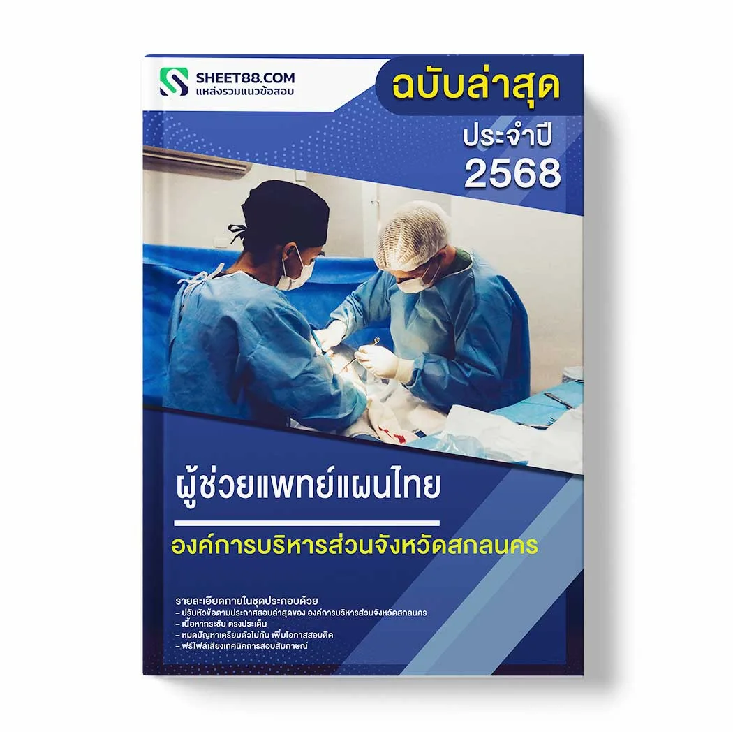 แนวข้อสอบ ผู้ช่วยแพทย์แผนไทย องค์การบริหารส่วนจังหวัดสกลนคร พร้อมเฉลย ล่าสุด แนวข้อสอบราชการ ไฟล์ pdf ราคาถูก 380 บาท แถมฟรีไฟล์เสียงสอบสัมภาษณ์