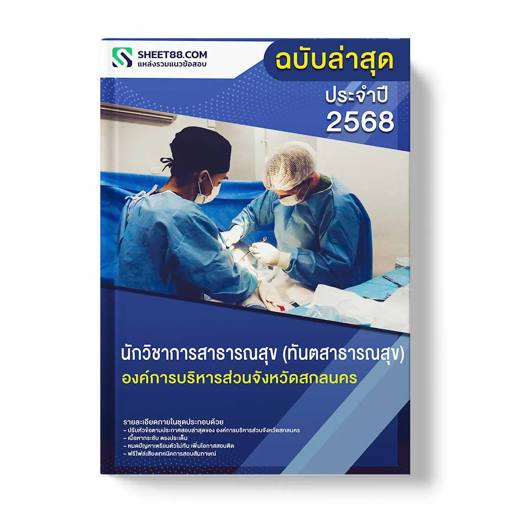 แนวข้อสอบ นักวิชาการสาธารณสุข (ทันตสาธารณสุข) องค์การบริหารส่วนจังหวัดสกลนคร พร้อมเฉลย ล่าสุด แนวข้อสอบราชการ ไฟล์ pdf ราคาถูก 380 บาท แถมฟรีไฟล์เสียงสอบสัมภาษณ์