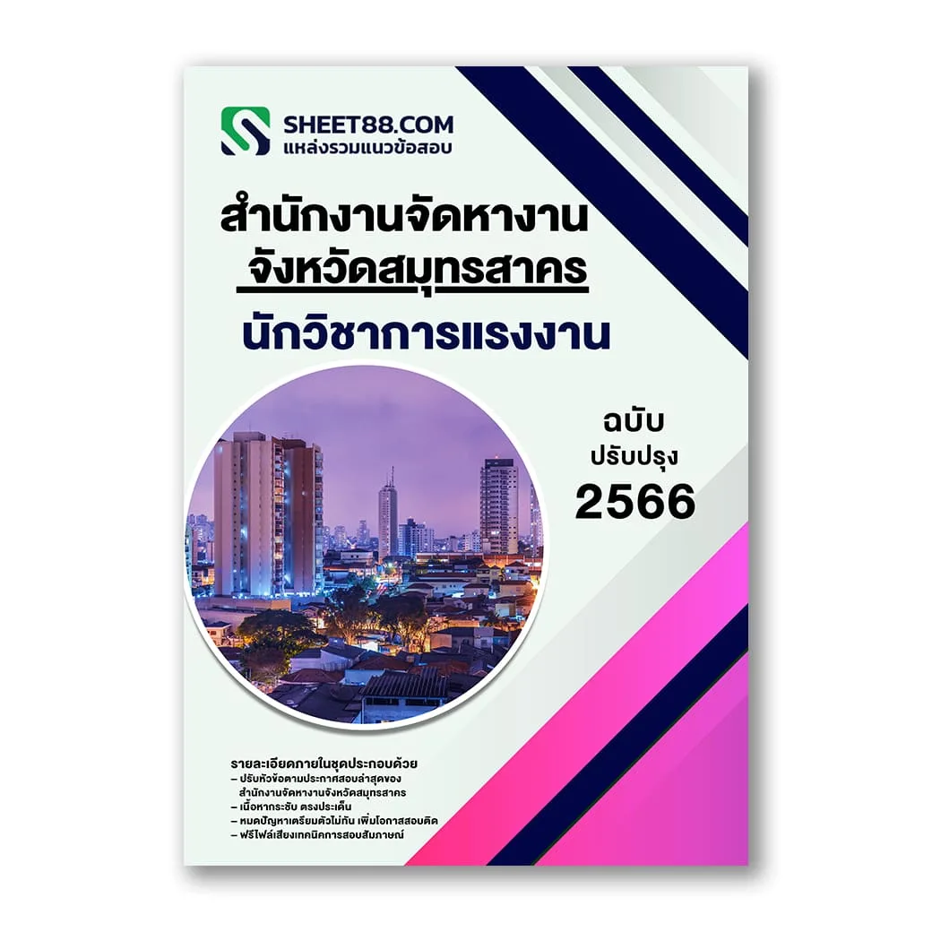 แนวข้อสอบ นักวิชาการแรงงาน สำนักงานจัดหางานจังหวัดสมุทรสาคร