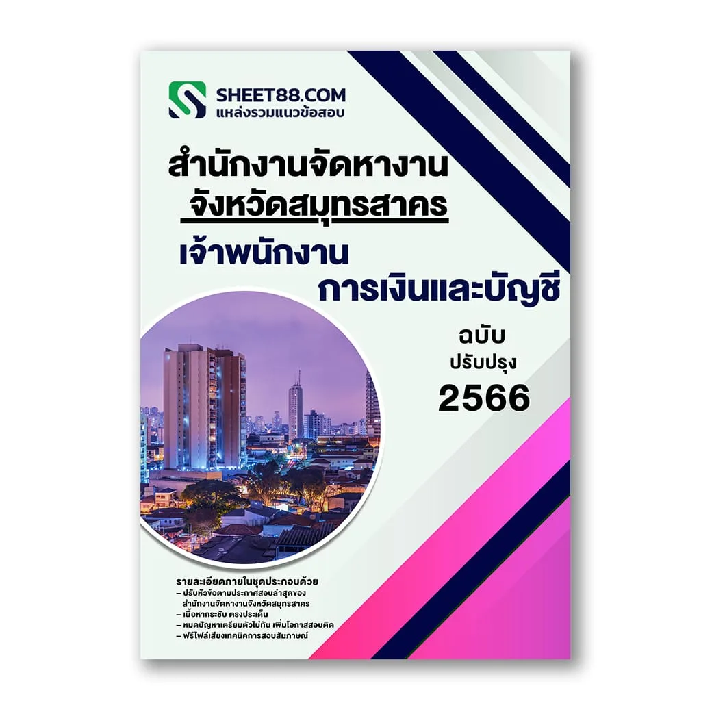 แนวข้อสอบ เจ้าพนักงานการเงินและบัญชี สำนักงานจัดหางานจังหวัดสมุทรสาคร