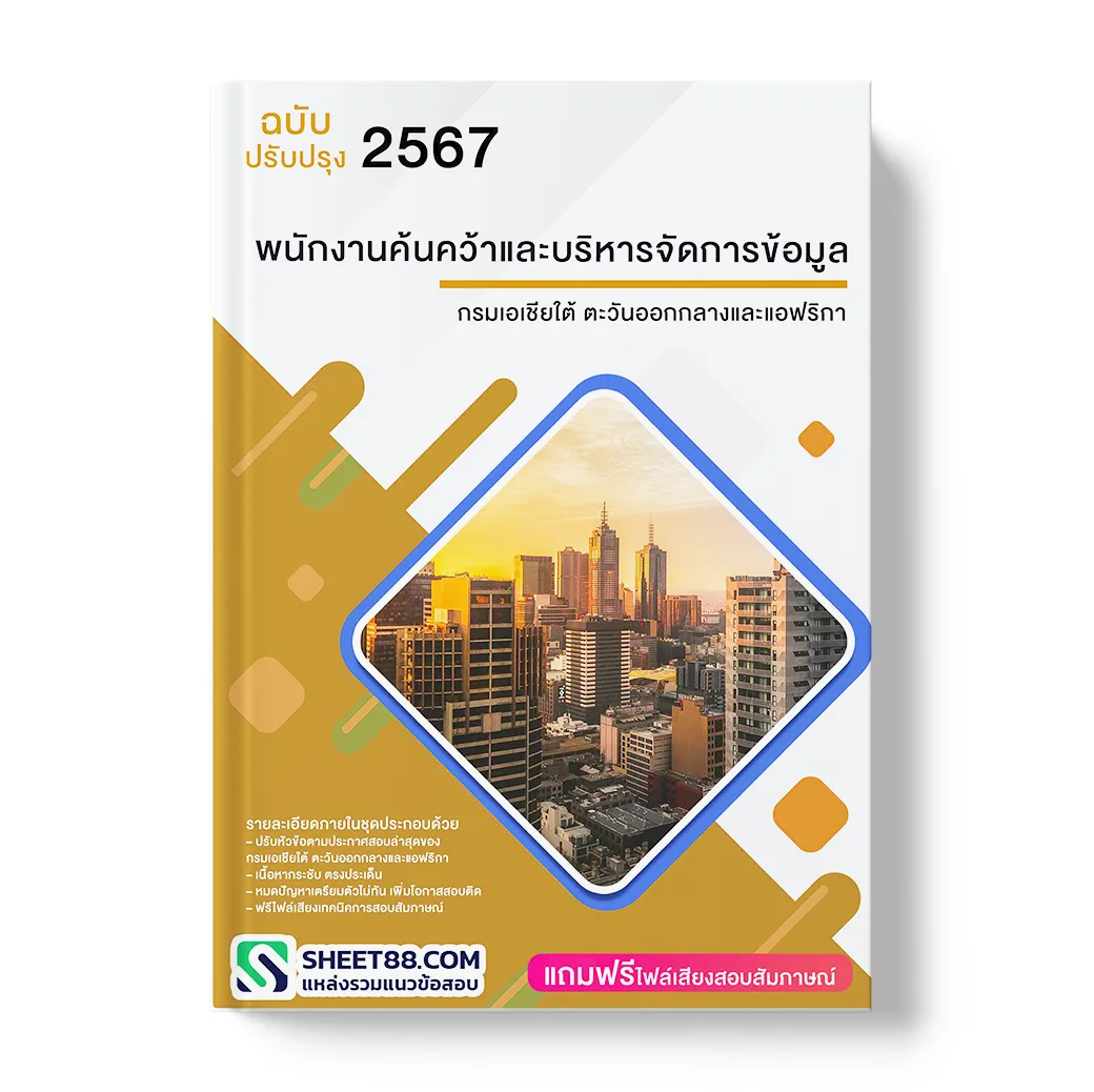 แนวข้อสอบ พนักงานค้นคว้าและบริหารจัดการข้อมูล กรมเอเชียใต้ ตะวันออกกลางและแอฟริกา