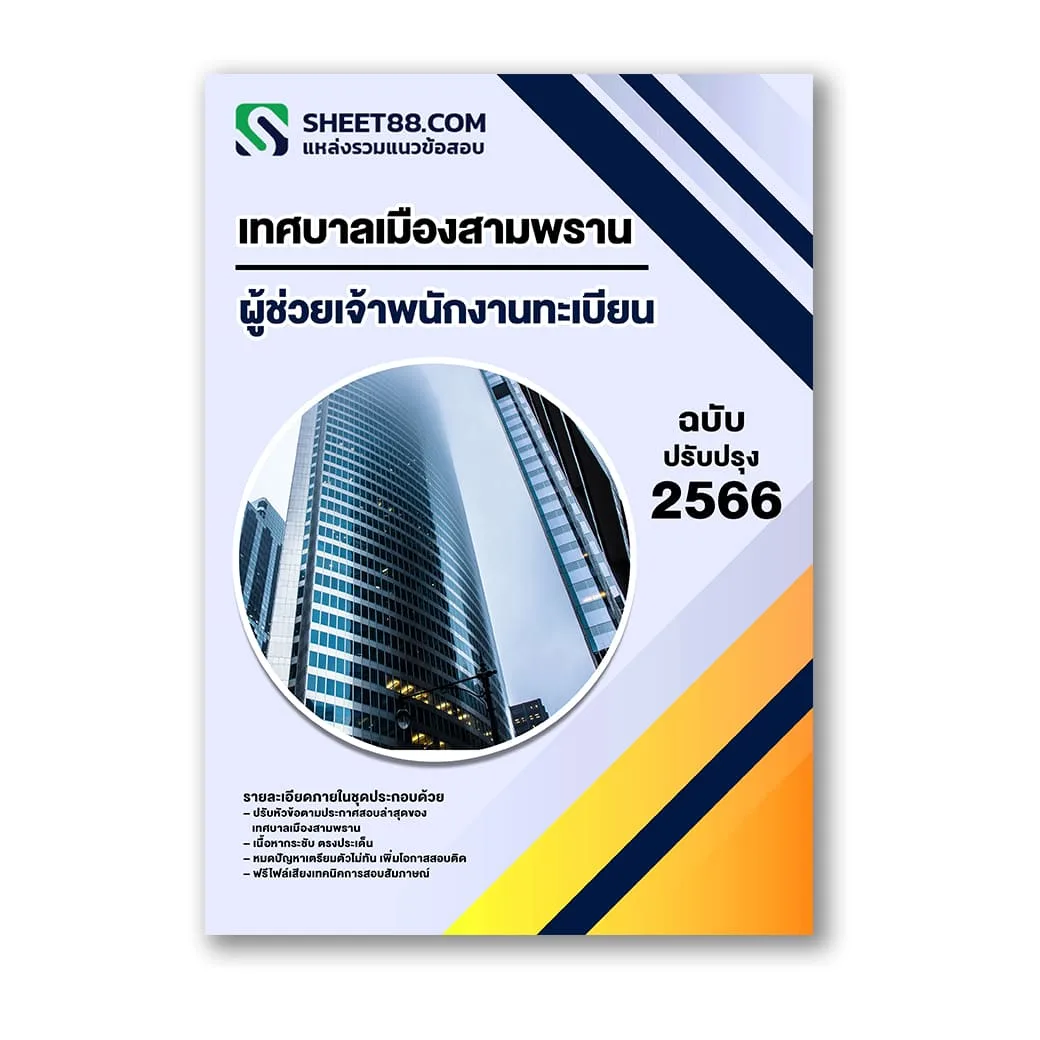 แนวข้อสอบ ผู้ช่วยเจ้าพนักงานทะเบียน เทศบาลเมืองสามพราน