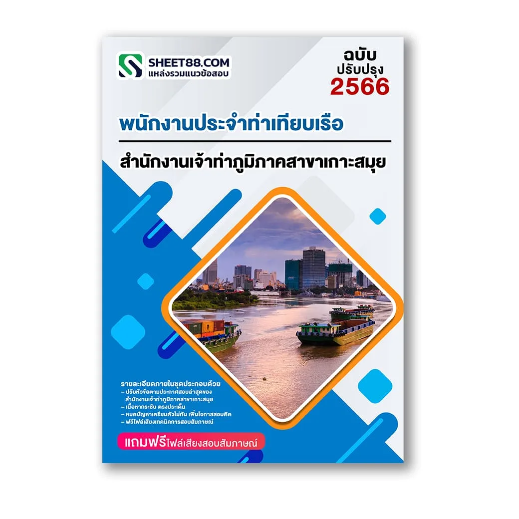 แนวข้อสอบ พนักงานประจำท่าเทียบเรือ สำนักงานเจ้าท่าภูมิภาคสาขาเกาะสมุย