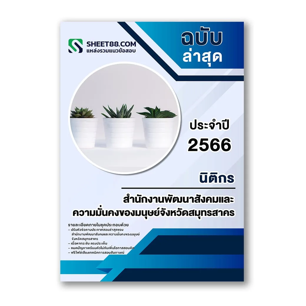 แนวข้อสอบ นิติกร สำนักงานพัฒนาสังคมและความมั่นคงของมนุษย์จังหวัดสมุทรสาคร