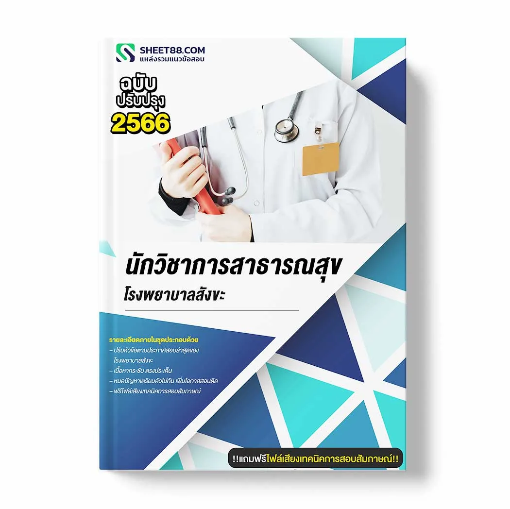 แนวข้อสอบ นักวิชาการสาธารณสุข โรงพยาบาลสังขะ พร้อมเฉลย ล่าสุด แนวข้อสอบราชการ ไฟล์ pdf ราคาถูก 380 บาท แถมฟรีไฟล์เสียงสอบสัมภาษณ์