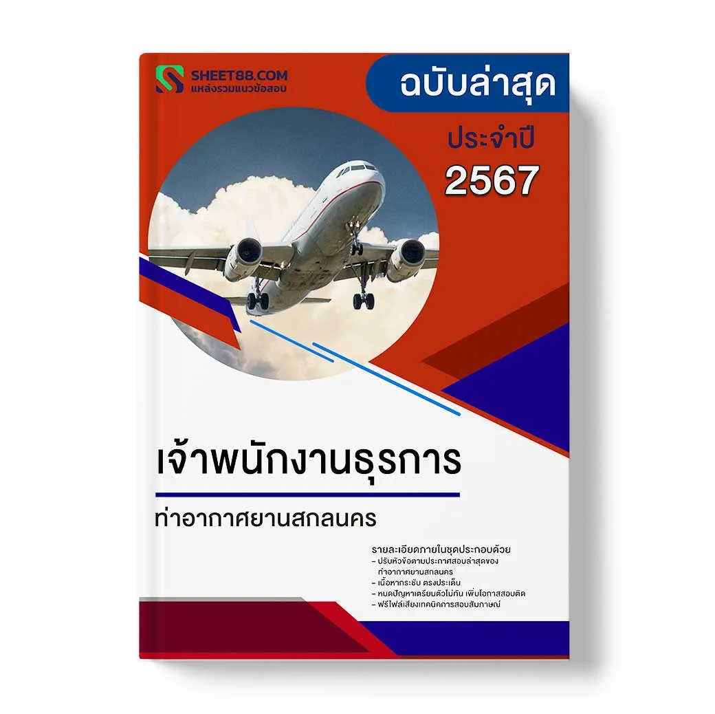 แนวข้อสอบ เจ้าพนักงานธุรการ ท่าอากาศยานสกลนคร