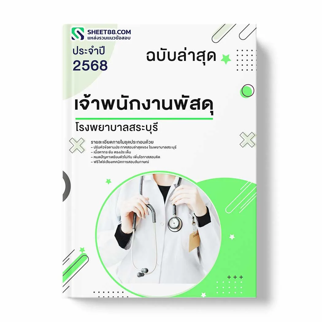 แนวข้อสอบ เจ้าพนักงานพัสดุ โรงพยาบาลสระบุรี พร้อมเฉลย ล่าสุด แนวข้อสอบราชการ ไฟล์ pdf ราคาถูก 380 บาท แถมฟรีไฟล์เสียงสอบสัมภาษณ์