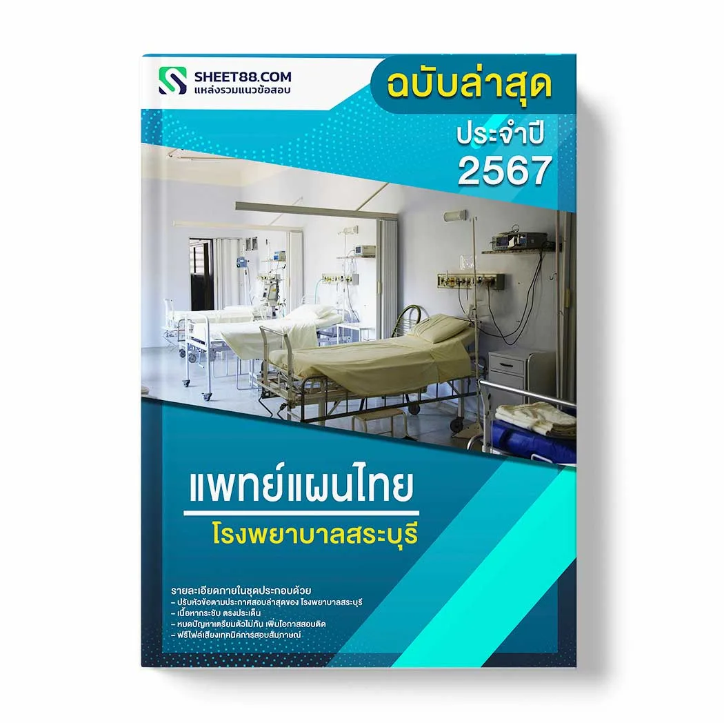 แนวข้อสอบ แพทย์แผนไทย โรงพยาบาลสระบุรี พร้อมเฉลย ล่าสุด แนวข้อสอบราชการ ไฟล์ pdf ราคาถูก 380 บาท แถมฟรีไฟล์เสียงสอบสัมภาษณ์