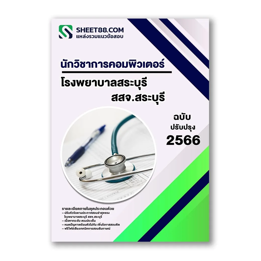 แนวข้อสอบ นักวิชาการคอมพิวเตอร์ โรงพยาบาลสระบุรี สสจ.สระบุรี