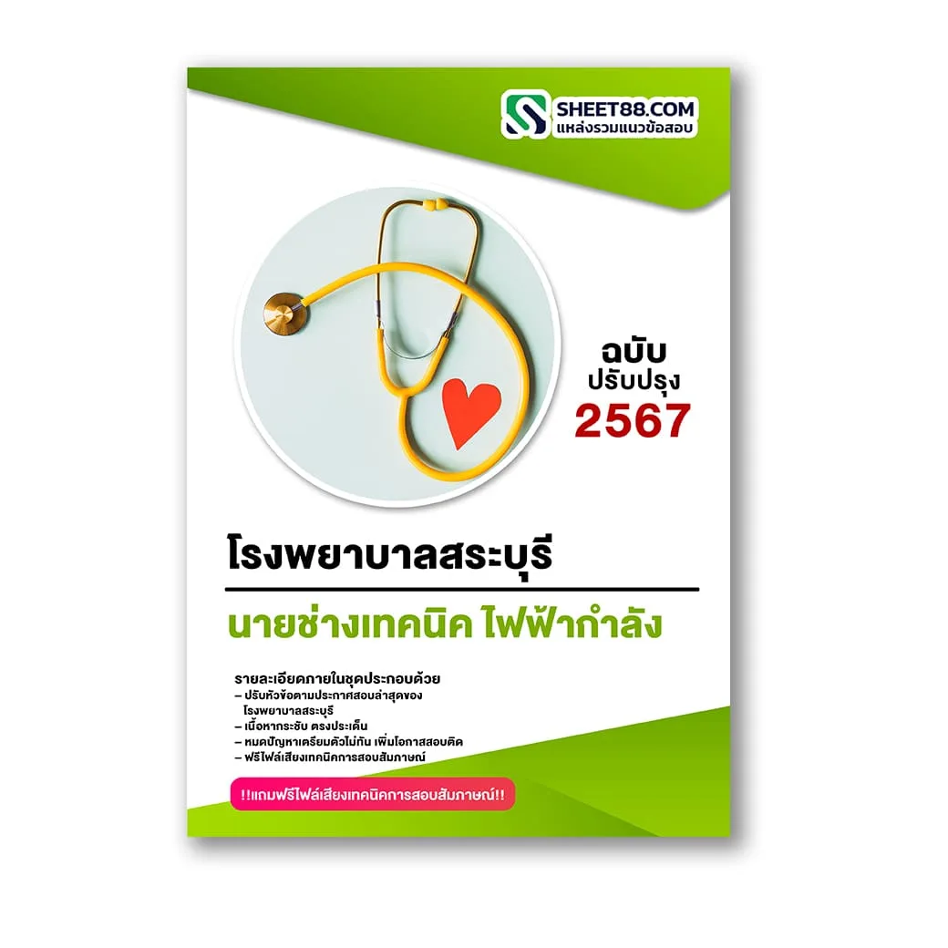 แนวข้อสอบ นายช่างเทคนิค ไฟฟ้ากำลัง โรงพยาบาลสระบุรี