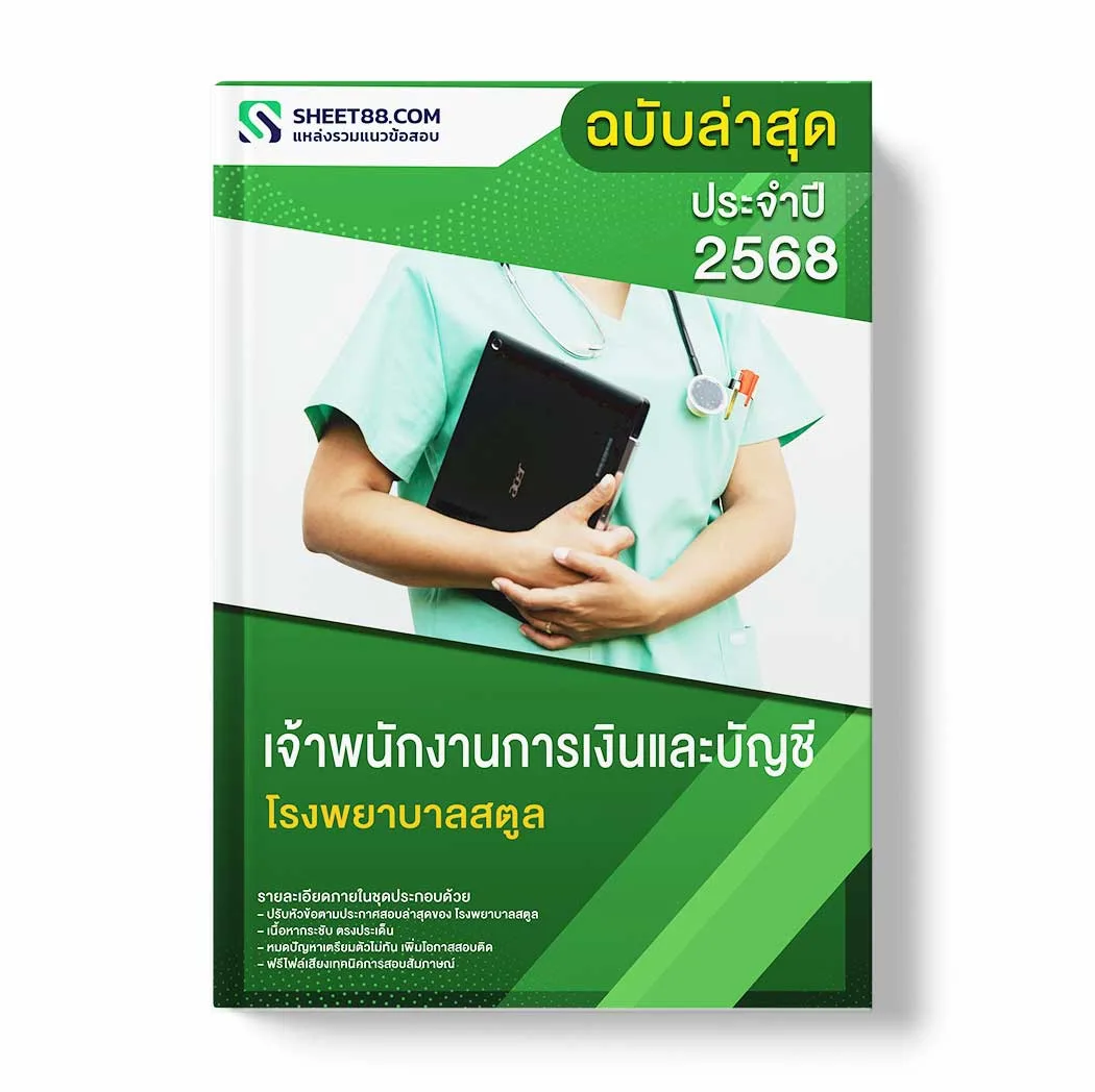 แนวข้อสอบ เจ้าพนักงานการเงินและบัญชี โรงพยาบาลสตูล พร้อมเฉลย ล่าสุด แนวข้อสอบราชการ ไฟล์ pdf ราคาถูก 380 บาท แถมฟรีไฟล์เสียงสอบสัมภาษณ์