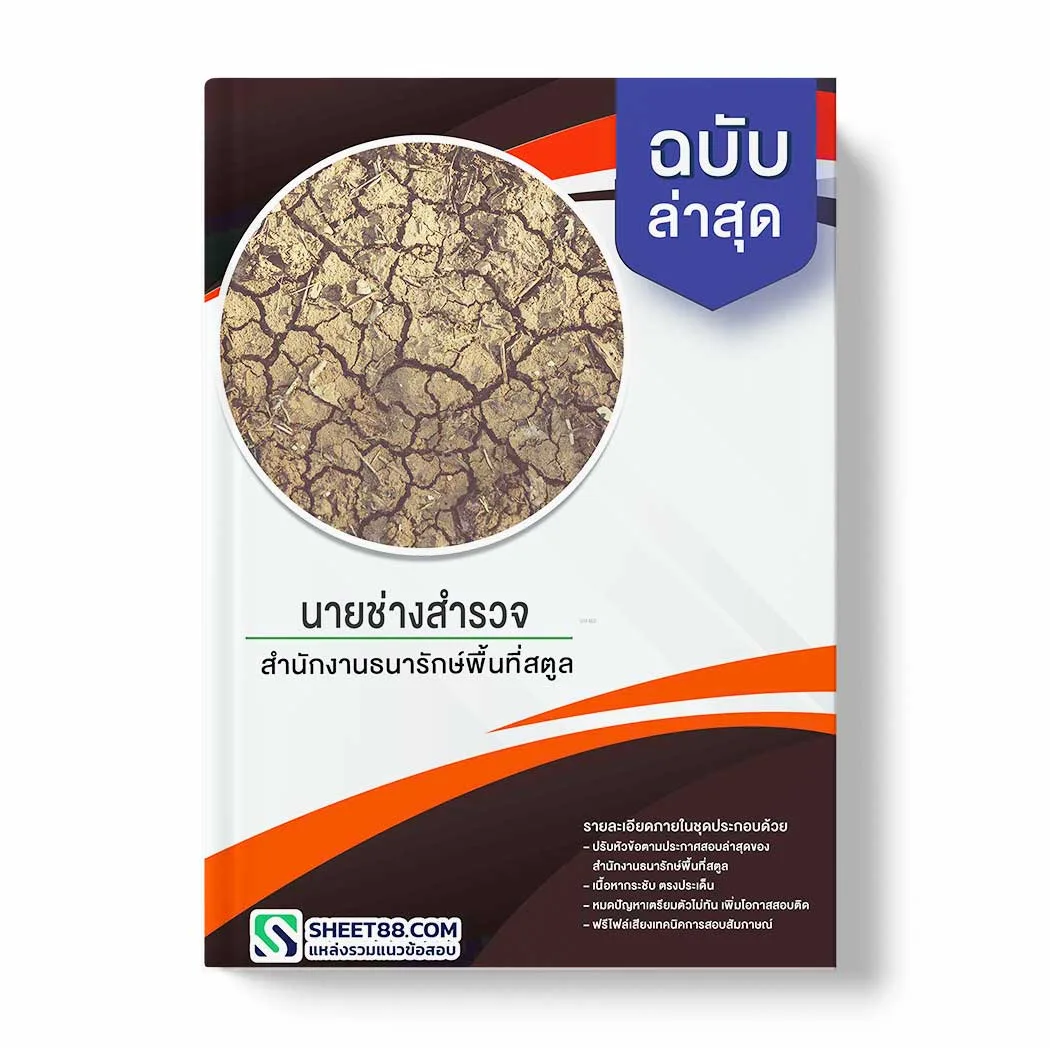 แนวข้อสอบ นายช่างสำรวจ สำนักงานธนารักษ์พื้นที่สตูล พร้อมเฉลย ล่าสุด แนวข้อสอบราชการ ไฟล์ pdf ราคาถูก 380 บาท แถมฟรีไฟล์เสียงสอบสัมภาษณ์