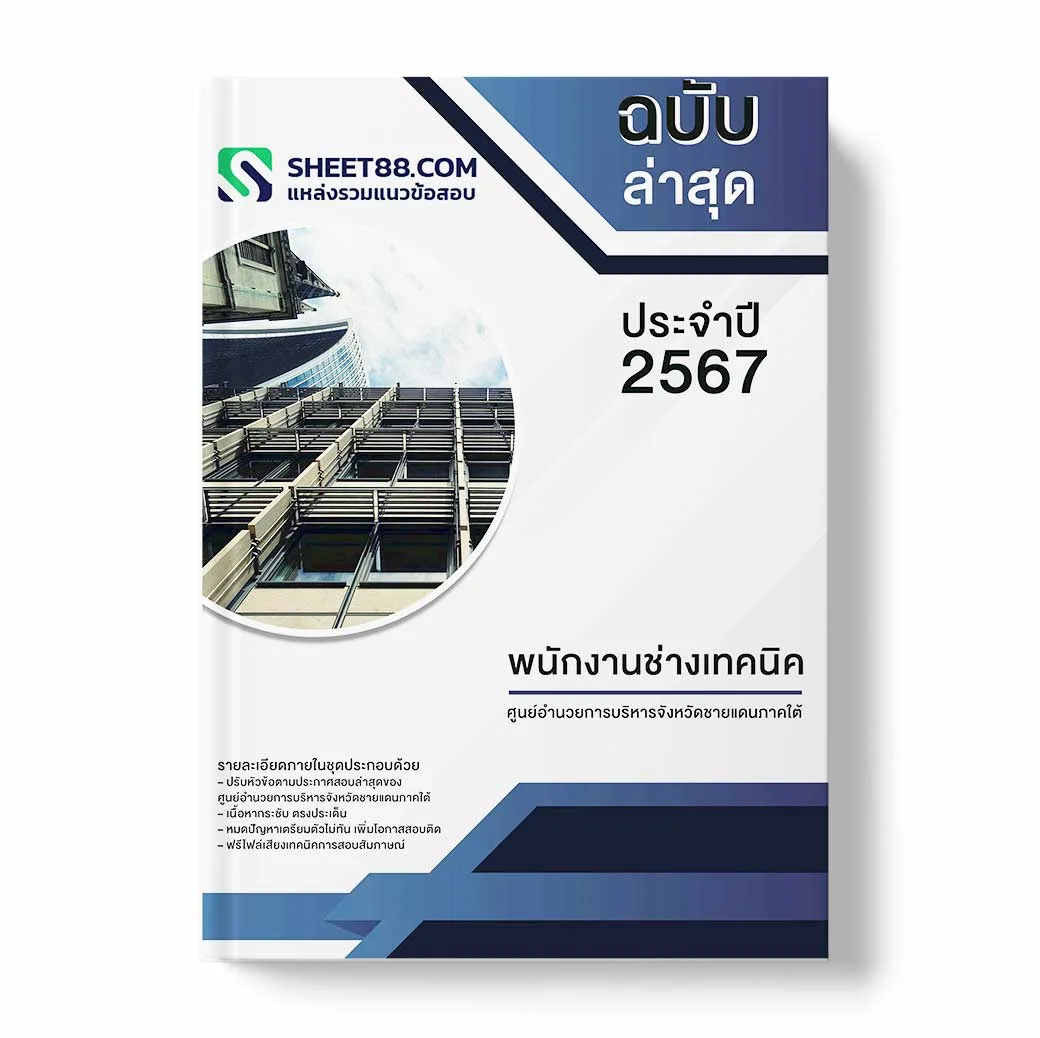 แนวข้อสอบ พนักงานช่างเทคนิค ศูนย์อำนวยการบริหารจังหวัดชายแดนภาคใต้