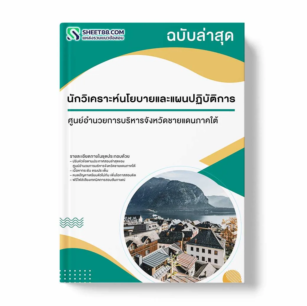 แนวข้อสอบ นักวิเคราะห์นโยบายและแผนปฏิบัติการ ศูนย์อำนวยการบริหารจังหวัดชายแดนภาคใต้