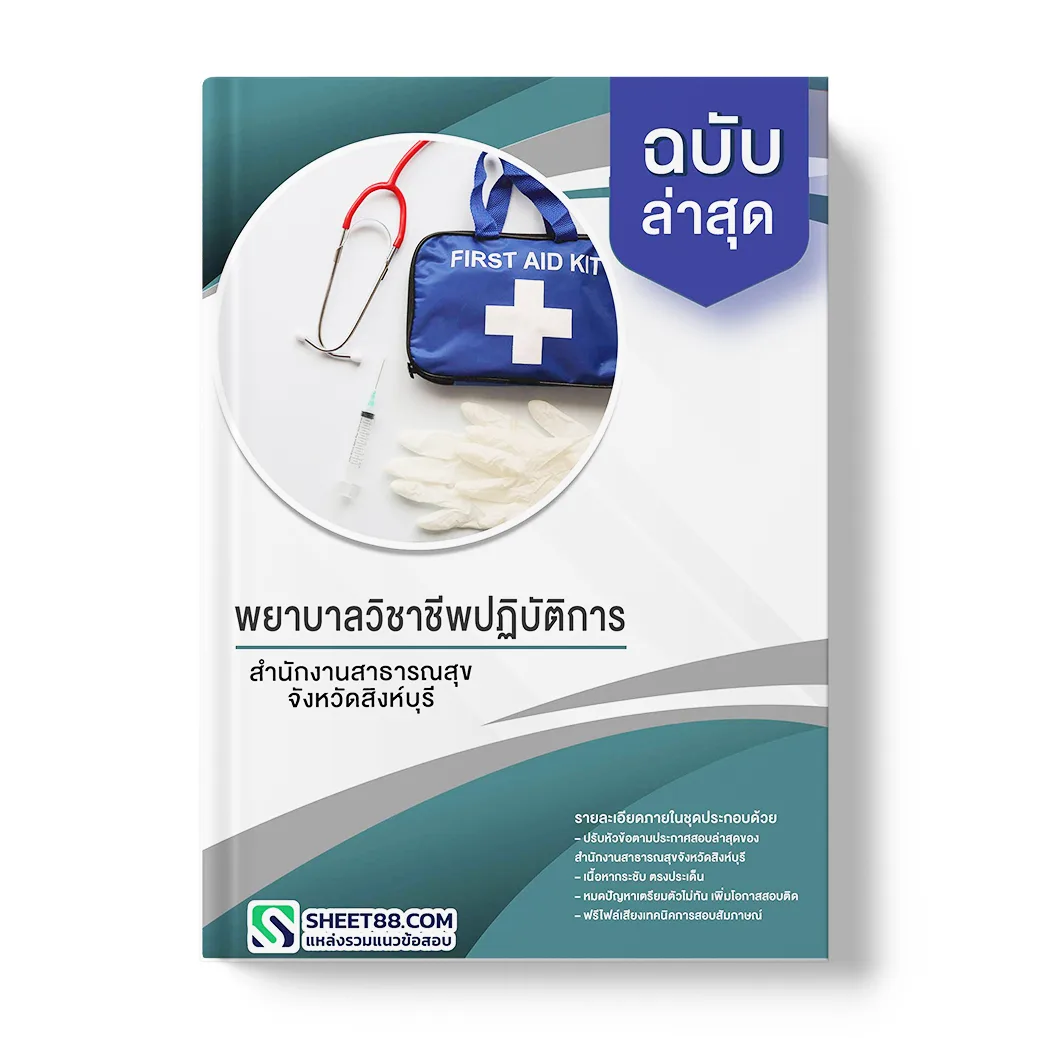 แนวข้อสอบ พยาบาลวิชาชีพปฏิบัติการ สำนักงานสาธารณสุขจังหวัดสิงห์บุรี
