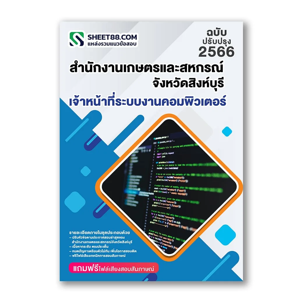 แนวข้อสอบ เจ้าหน้าที่ระบบงานคอมพิวเตอร์ สำนักงานเกษตรและสหกรณ์จังหวัดสิงห์บุรี