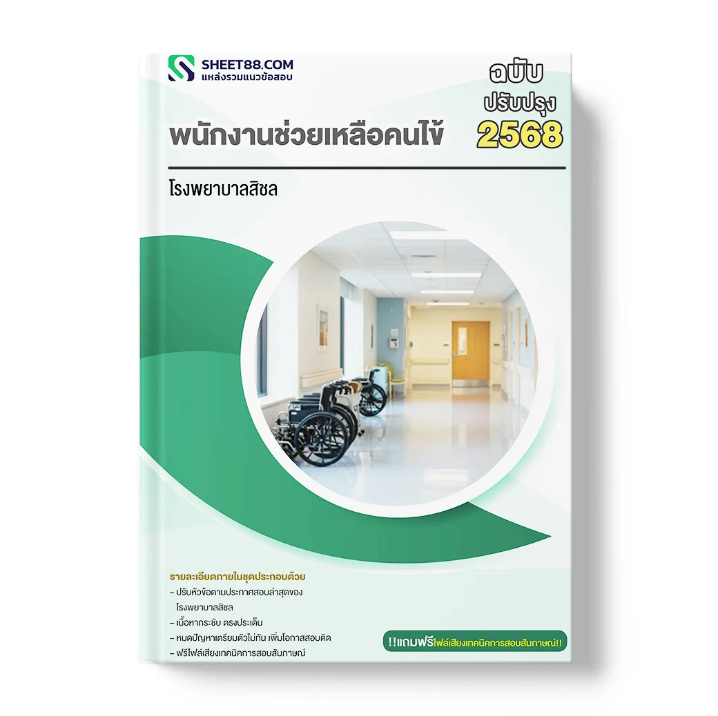 แนวข้อสอบ พนักงานช่วยเหลือคนไข้ โรงพยาบาลสิชล