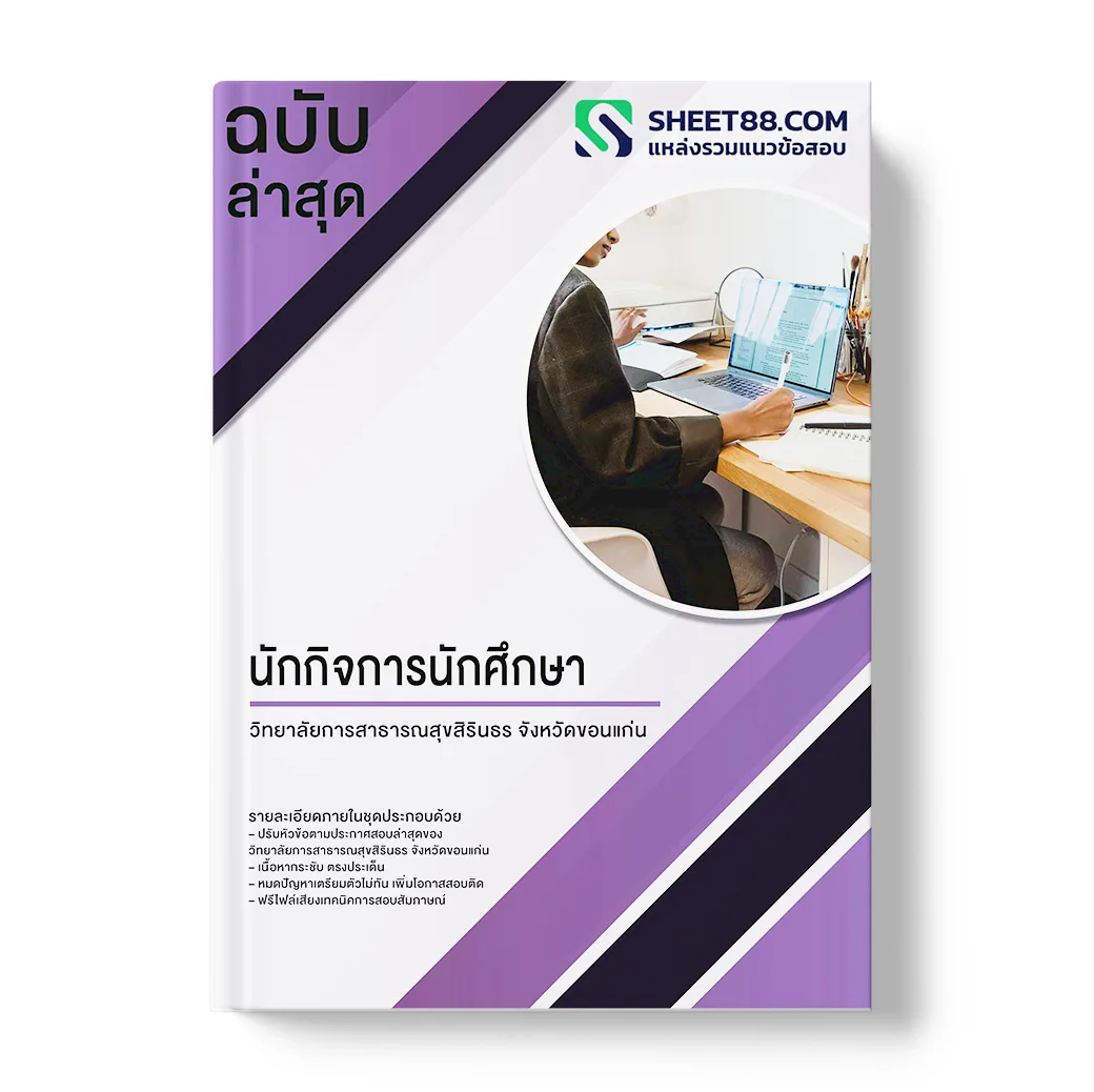 แนวข้อสอบ นักกิจการนักศึกษา วิทยาลัยการสาธารณสุขสิรินธร จังหวัดขอนแก่น