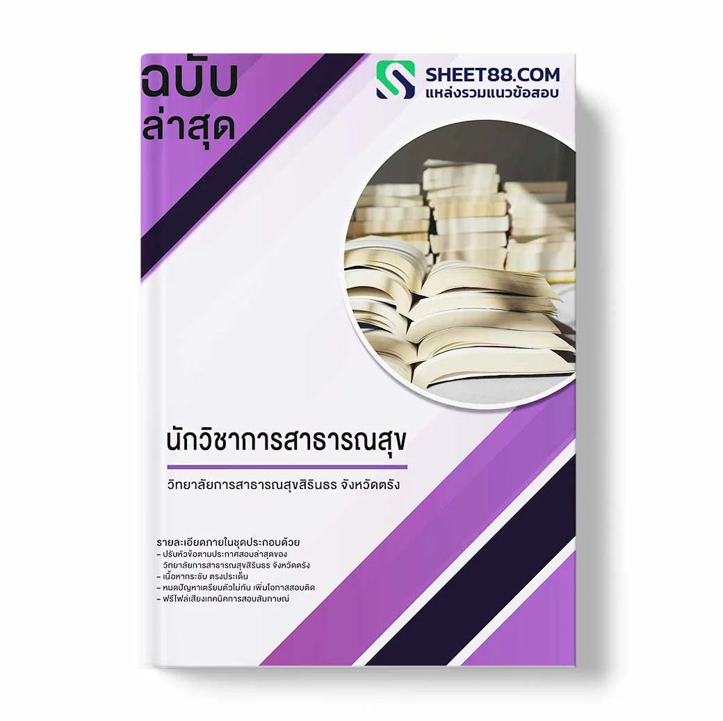 แนวข้อสอบ นักวิชาการสาธารณสุข วิทยาลัยการสาธารณสุขสิรินธร จังหวัดตรัง