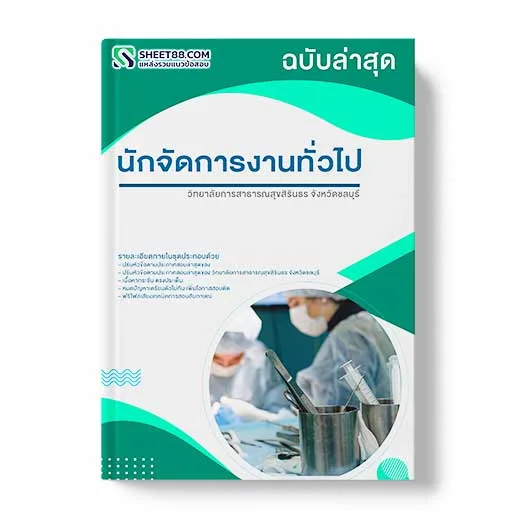 แนวข้อสอบ นักจัดการงานทั่วไป วิทยาลัยการสาธารณสุขสิรินธร จังหวัดชลบุรี พร้อมเฉลย ล่าสุด แนวข้อสอบสอบราชการ ไฟล์ pdf ราคาถูก 380 บาท แถมฟรีไฟล์เสียงสอบสัมภาษณ์