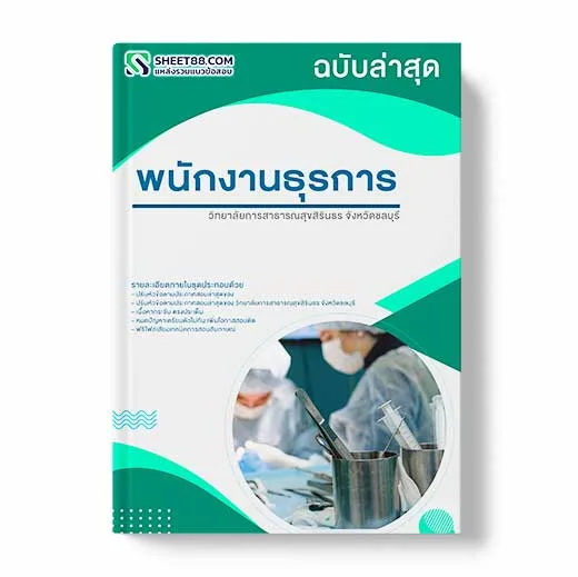 แนวข้อสอบ พนักงานธุรการ วิทยาลัยการสาธารณสุขสิรินธร จังหวัดชลบุรี พร้อมเฉลย ล่าสุด แนวข้อสอบสอบราชการ ไฟล์ pdf ราคาถูก 380 บาท แถมฟรีไฟล์เสียงสอบสัมภาษณ์