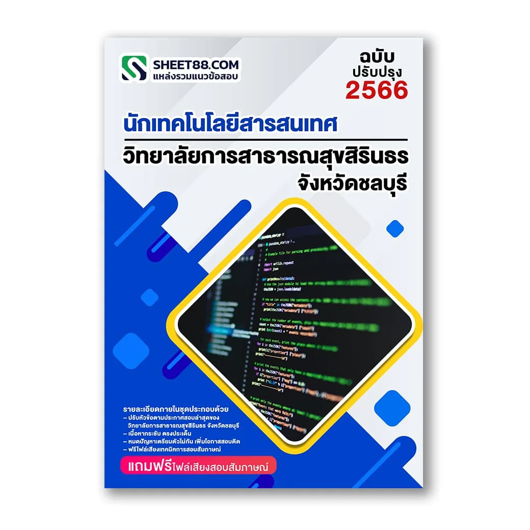 แนวข้อสอบ นักเทคโนโลยีสารสนเทศ งานเครือข่ายฯ วิทยาลัยการสาธารณสุขสิรินธร จังหวัดชลบุรี