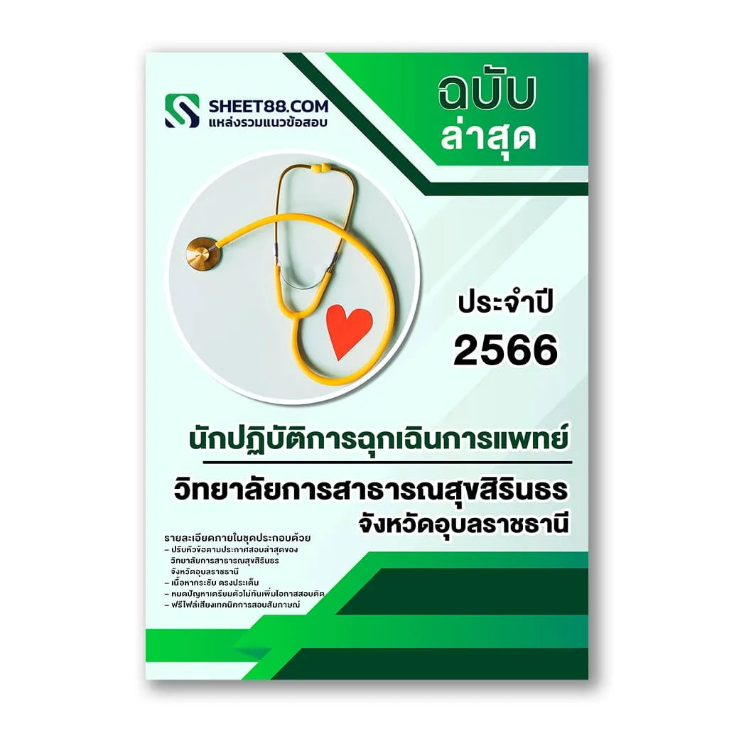 แนวข้อสอบ นักปฏิบัติการฉุกเฉินการแพทย์ วิทยาลัยการสาธารณสุขสิรินธร จ.อุบลราชธานี