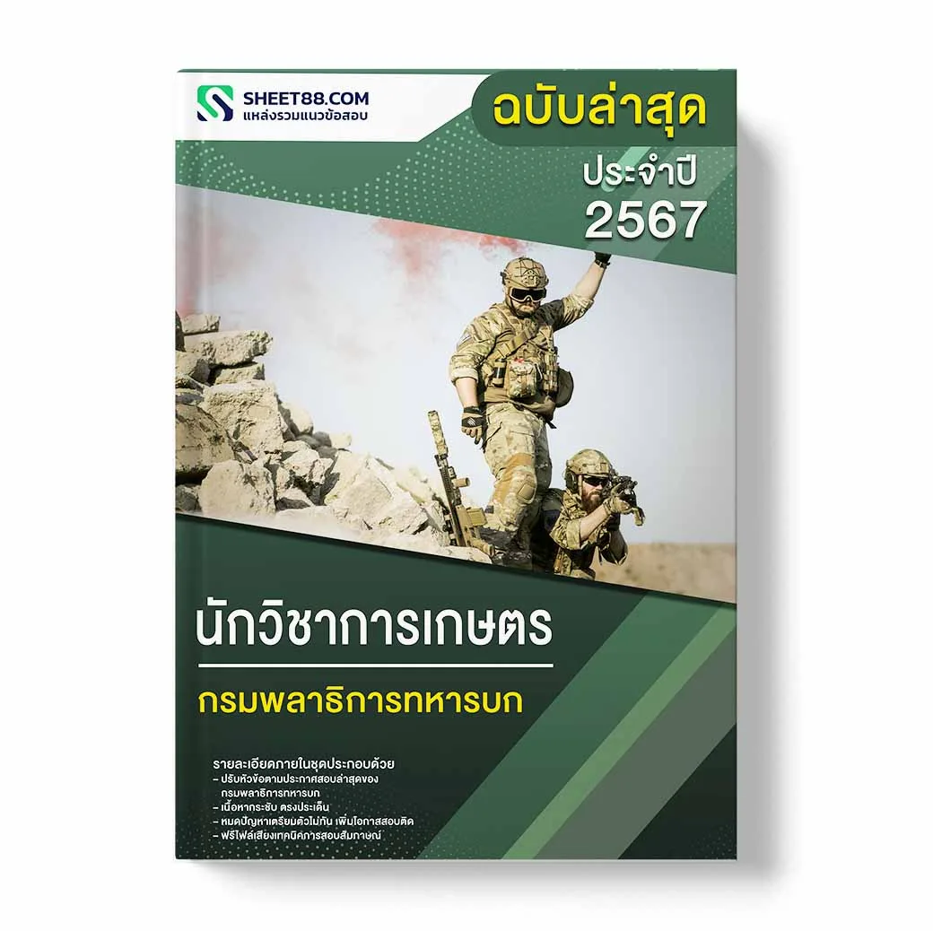 แนวข้อสอบ นักวิชาการเกษตร กรมพลาธิการทหารบก