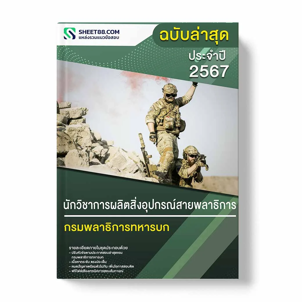 แนวข้อสอบ นักวิชาการผลิตสิ่งอุปกรณ์สายพลาธิการ กรมพลาธิการทหารบก