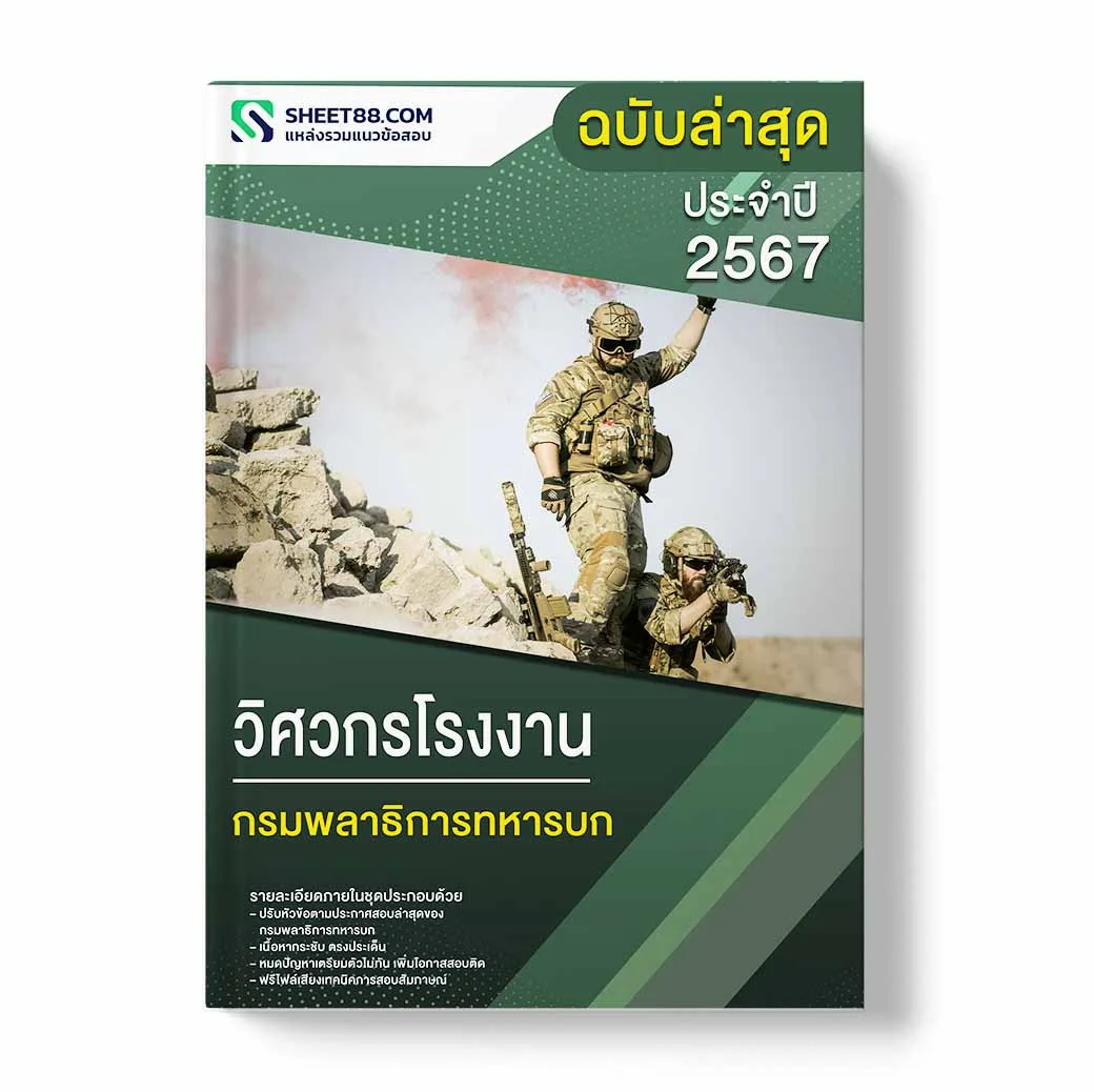 แนวข้อสอบ วิศวกรโรงงาน กรมพลาธิการทหารบก