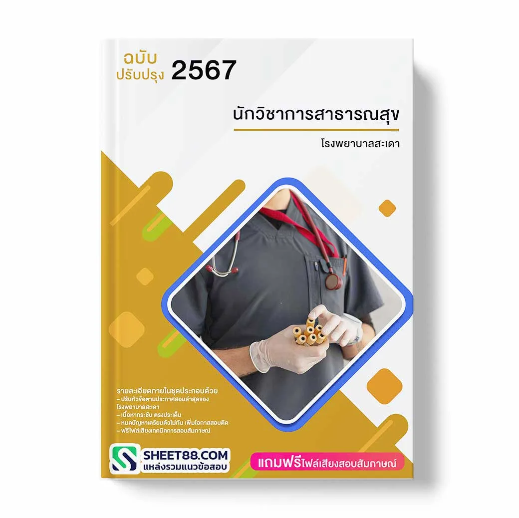 แนวข้อสอบ นักวิชาการสาธารณสุข โรงพยาบาลสะเดา