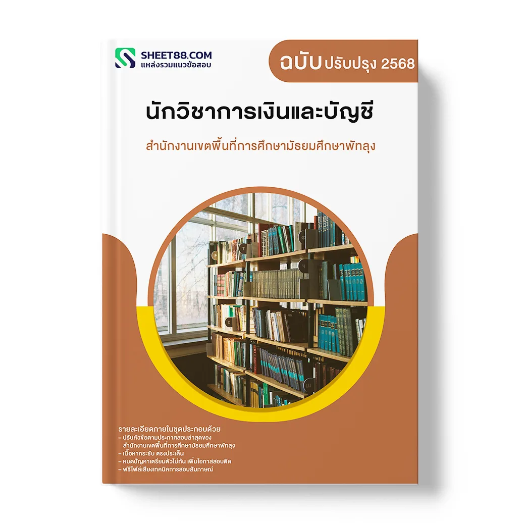 แนวข้อสอบ นักวิชาการเงินและบัญชี สำนักงานเขตพื้นที่การศึกษามัธยมศึกษาพัทลุง