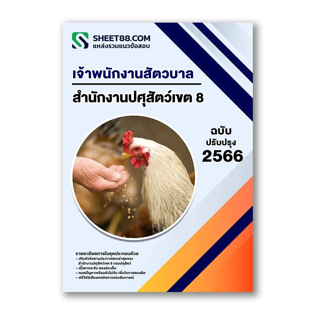 แนวข้อสอบ เจ้าพนักงานสัตวบาล สำนักงานปศุสัตว์เขต 8 กรมปศุสัตว์