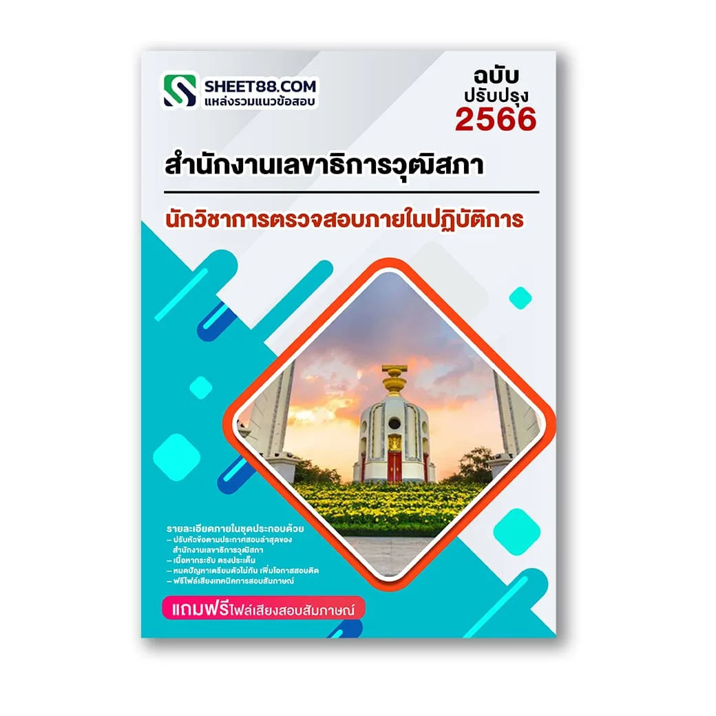 แนวข้อสอบ นักวิชาการตรวจสอบภายในปฏิบัติการ สำนักงานเลขาธิการวุฒิสภา