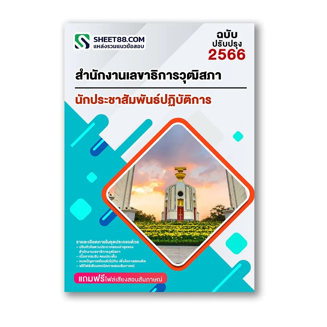 แนวข้อสอบ นักประชาสัมพันธ์ปฏิบัติการ สำนักงานเลขาธิการวุฒิสภา