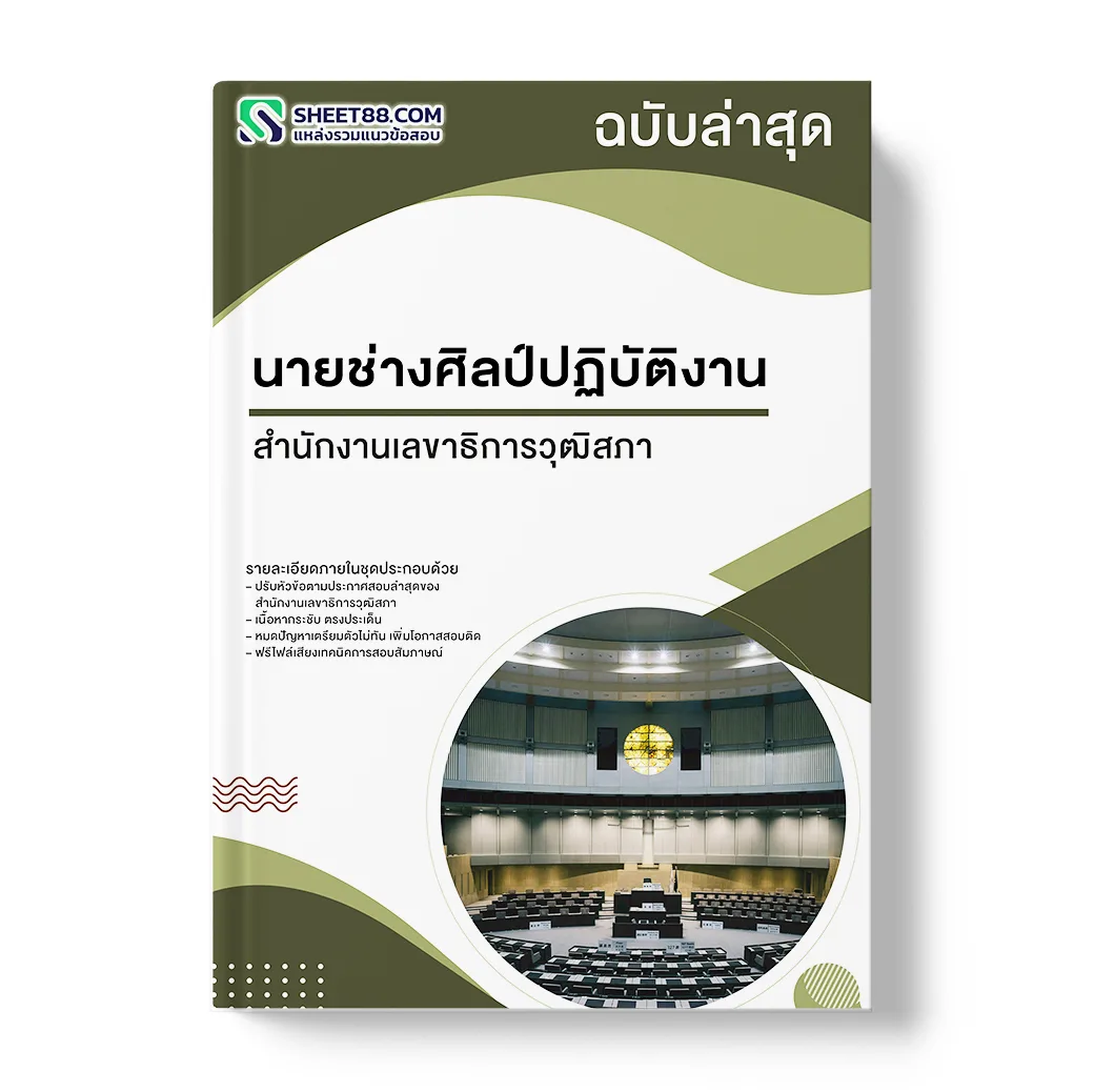 แนวข้อสอบ นายช่างศิลป์ปฏิบัติงาน สำนักงานเลขาธิการวุฒิสภา