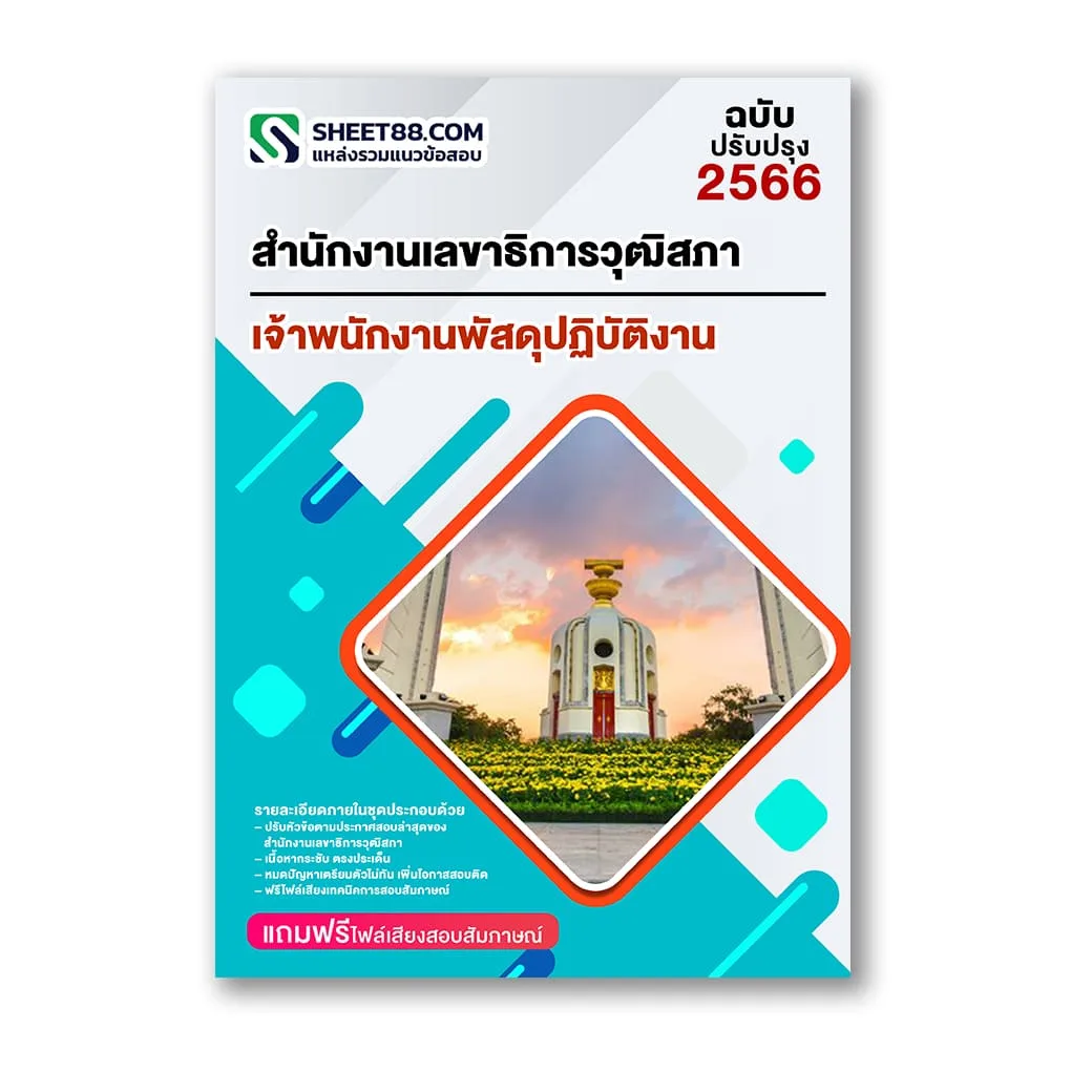 แนวข้อสอบ เจ้าพนักงานพัสดุปฏิบัติงาน สำนักงานเลขาธิการวุฒิสภา